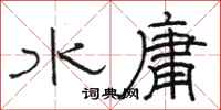 駱恆光水庸隸書怎么寫
