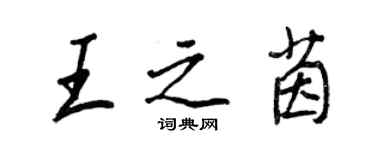 王正良王之茵行書個性簽名怎么寫