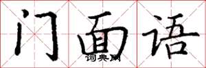 丁謙門面語楷書怎么寫