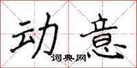 侯登峰動意楷書怎么寫