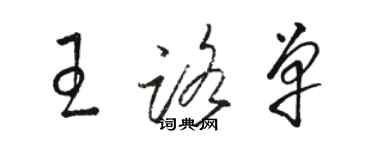 駱恆光王路單草書個性簽名怎么寫