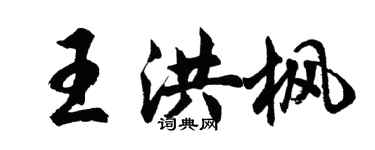 胡問遂王洪楓行書個性簽名怎么寫