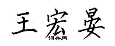 何伯昌王宏晏楷書個性簽名怎么寫