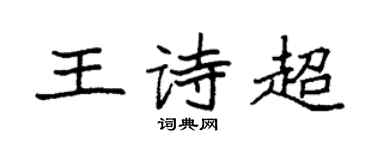 袁強王詩超楷書個性簽名怎么寫