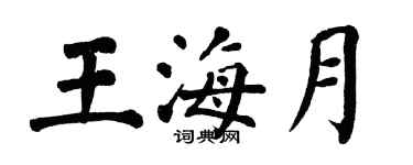 翁闓運王海月楷書個性簽名怎么寫