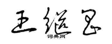 曾慶福王繼昌草書個性簽名怎么寫