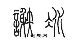 陳墨謝冰篆書個性簽名怎么寫