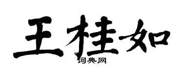 翁闓運王桂如楷書個性簽名怎么寫