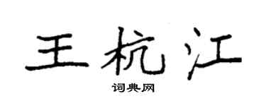 袁強王杭江楷書個性簽名怎么寫