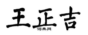 翁闓運王正吉楷書個性簽名怎么寫