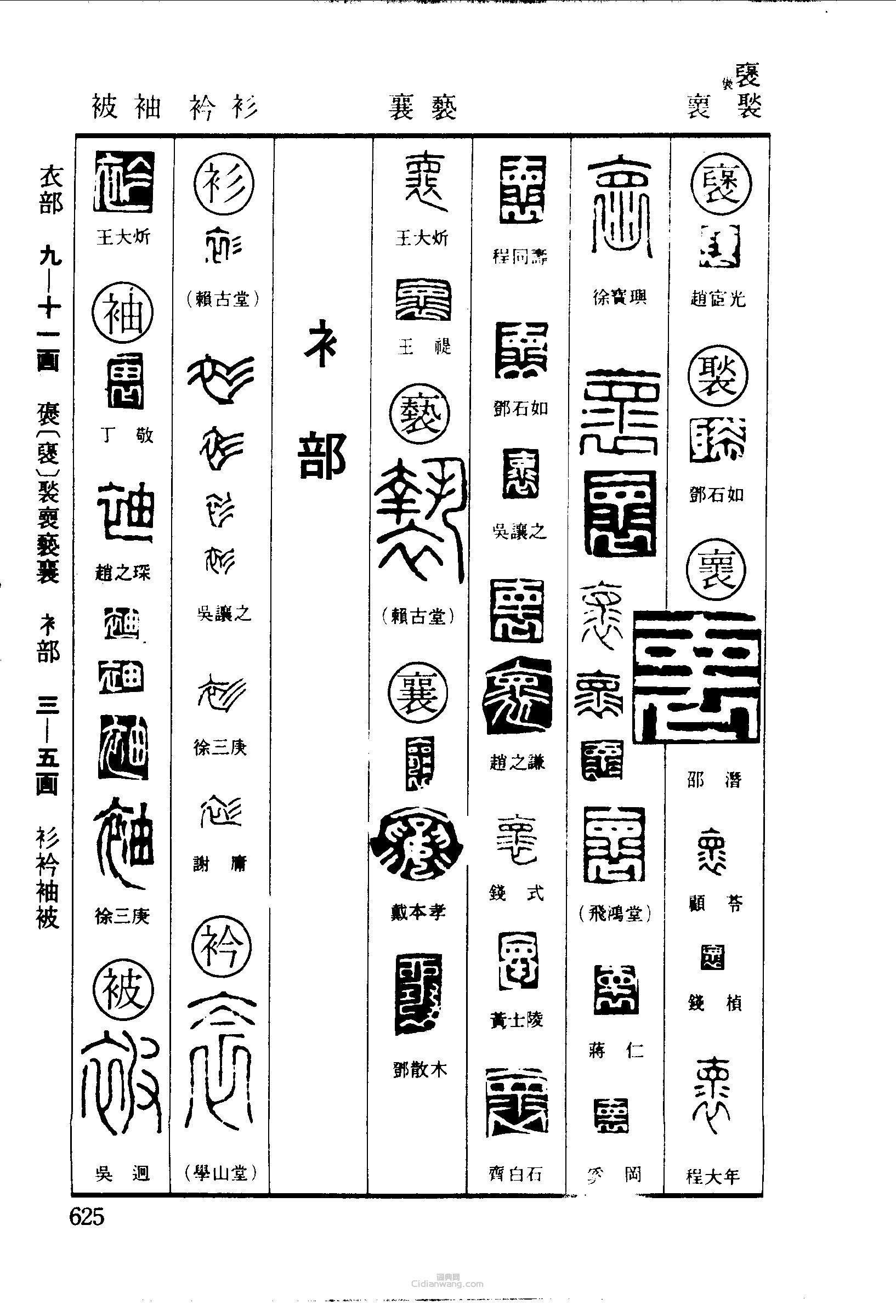 篆刻字典的篆刻印章褧褱褻襄衫衿袖被