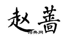 翁闓運趙薔楷書個性簽名怎么寫
