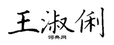 丁謙王淑俐楷書個性簽名怎么寫
