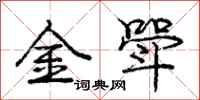 龐中華金斝行書怎么寫