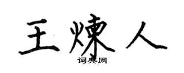 何伯昌王煉人楷書個性簽名怎么寫
