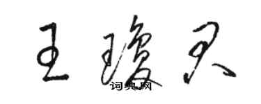 駱恆光王瓊君草書個性簽名怎么寫