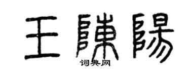 曾慶福王陳陽篆書個性簽名怎么寫