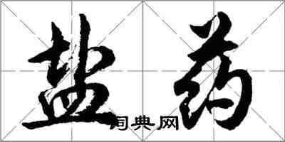 胡問遂鹽藥行書怎么寫