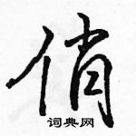 駱恆光寫的硬筆行書俏