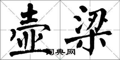 翁闓運壺梁楷書怎么寫