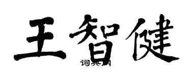 翁闓運王智健楷書個性簽名怎么寫