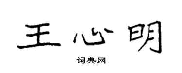袁強王心明楷書個性簽名怎么寫