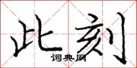 龐中華此刻楷書怎么寫