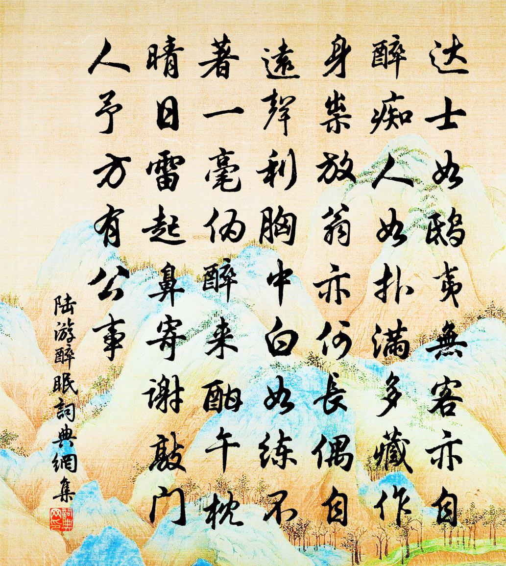 陸游醉眠書法作品欣賞