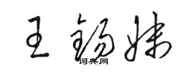 駱恆光王錫妹草書個性簽名怎么寫