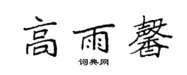 袁強高雨馨楷書個性簽名怎么寫