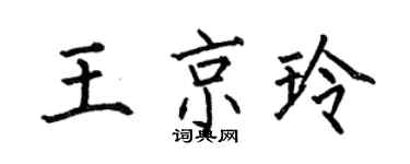 何伯昌王京玲楷書個性簽名怎么寫