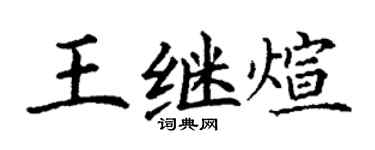 丁謙王繼煊楷書個性簽名怎么寫