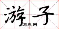 周炳元遊子楷書怎么寫