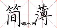 田英章簡薄楷書怎么寫