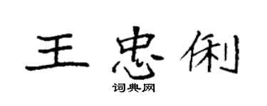 袁強王忠俐楷書個性簽名怎么寫