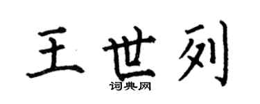 何伯昌王世列楷書個性簽名怎么寫