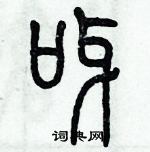 歷培堅寫的硬筆篆書呀