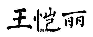 翁闓運王愷麗楷書個性簽名怎么寫