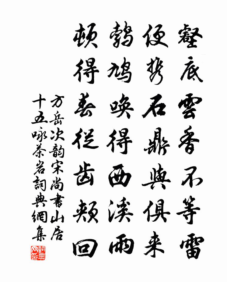 方岳次韻宋尚書山居十五詠茶岩書法作品欣賞