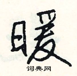 彝組詞_彝字怎么組詞_彝組詞有哪些_帶彝字的詞語