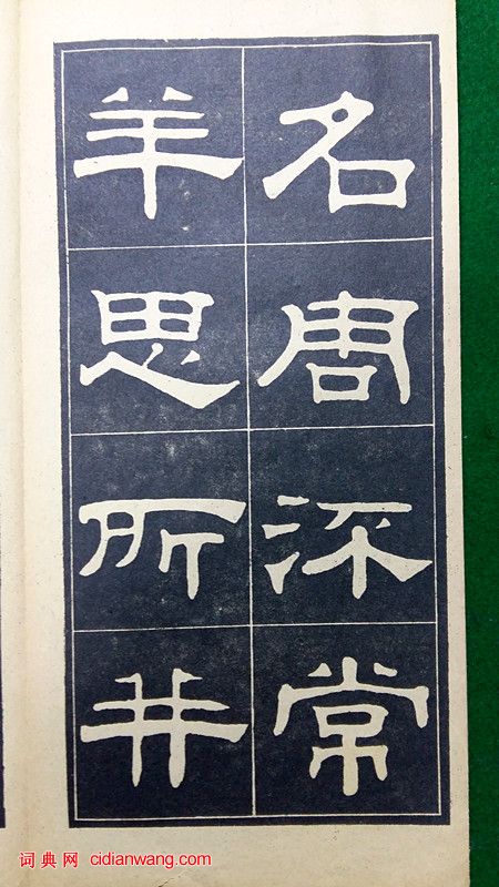 翁方綱隸書《翁方綱漢隸四種》