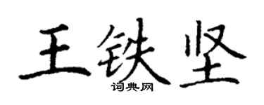 丁謙王鐵堅楷書個性簽名怎么寫