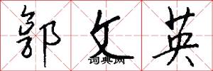 郭文英怎么寫好看