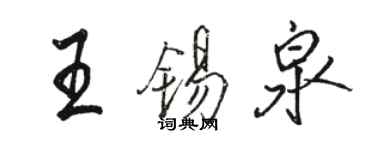 駱恆光王錫泉行書個性簽名怎么寫