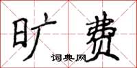 侯登峰曠費楷書怎么寫