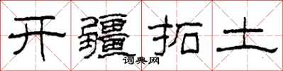 柯春海開疆拓土隸書怎么寫