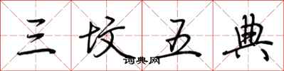 荊霄鵬三墳五典行書怎么寫