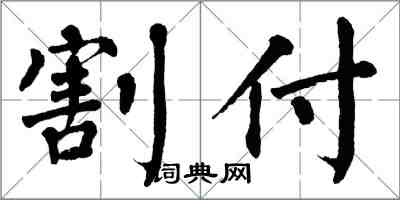 翁闓運割付楷書怎么寫