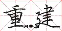 駱恆光重建楷書怎么寫