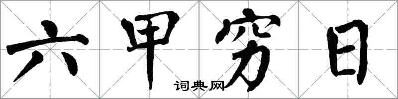 翁闓運六甲窮日楷書怎么寫